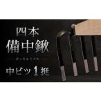 四本 備中鍬 中ビツ1本 クワ 鍬 農機具 畑 農業