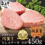 超希少 佐賀牛 ヒレステーキ 合計 450g