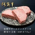 佐賀牛サーロインステーキ 厚切り3枚 合計870g