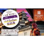 宿泊券 NIPPONIA HOTEL 大洲