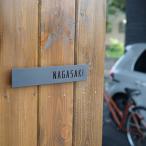 スチール製 表札 SAKATAオリジナル