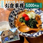 玉原の宿 みのや お食事券 5,000円分