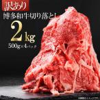訳あり 博多和牛切り落とし2kg 500g×4p