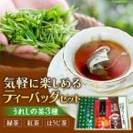 うれしの茶ティーバッグ3種 緑茶 紅茶 ほうじ茶