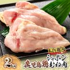 2921 唯一の幻の鶏肉 シャポン鹿児島鶏むね肉 2kg