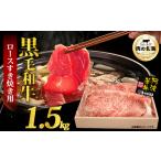 黒毛和牛 牛肉 すき焼き ロース 1.5kg