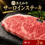 黒毛和牛 牛肉 ステーキ サーロインステーキ 3枚