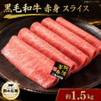 黒毛和牛 牛肉 赤身 スライス 1.5kg
