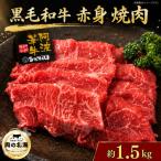 黒毛和牛 牛肉 赤身 焼肉 1.5kg