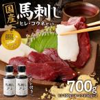 馬刺し 赤身 コウネセット たれ付き 600g