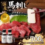 馬刺し 赤身 コウネセット たれ付き 600g