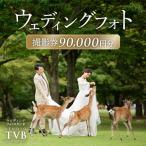 ウェディングフォト90000円分撮影券