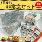 3日安心非常食セット 防災グッズ 防災 非常食
