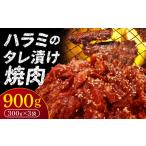 ハラミのタレ漬け焼肉 900g