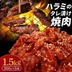 ハラミのタレ漬け焼肉 1.5kg
