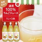 100% りんご ジュース 1L×3本