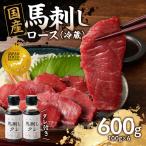 馬刺し 赤身 たれ付き 600g