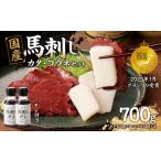 ふるさと納税 国産 馬刺し 赤身 コウネセット たれ付き 【カタ】 《福岡肥育》 600g、コウネ100g 【冷凍】 176-036 福岡県八女市