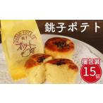 スイートポテト 焼菓子 15個