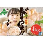 ふるさと納税 【訳あり】大人気 !ホタテ 訳あり TVで話題 ほたて といえば 別海町 冷凍 帆立 小粒 1kg 約60-80玉入 北海道別海町