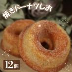 焼きドーナツ 12個