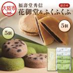 花御堂1箱5個入 ふくふくふ5個入 詰合せ