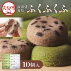 大阪絹菓子 シフォンケーキ 10個セット