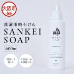 SANKEI SOAP 純石けん洗剤_OS063-0001