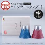 富士山タンブラー中 青 朱ペア カップ コップ_OS002-0004