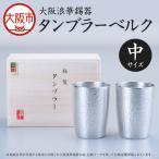 タンブラーベルク 小ペア 錫製 _OS027-0001