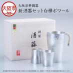 新 酒器セット 白樺ポワール 酒器 _OS002-0002