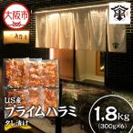 US産プライムハラミタレ漬け300g×6 計1800g