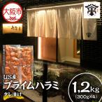 US産プライムハラミタレ漬け300g×4 計1200g