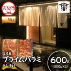 US産プライムハラミタレ漬け300g×2 計600g