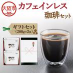 カフェインレス珈琲セット 200g 2個入り セット