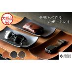 革職人の作るレザートレイ アクセサリートレイ