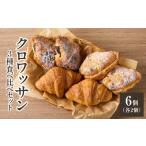 クロワッサン食べ比べ3種セット クロワッサン2個