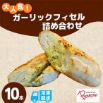 ガーリックフィセル 10本セット 特産品