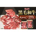 黒毛和牛 カルビ 訳あり 1kg