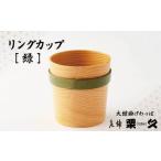リングカップ 緑 125P6009
