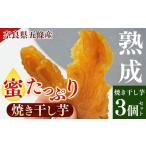 熟成 蜜 焼き 干し芋 3個