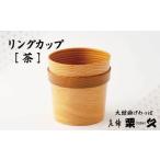 リングカップ 茶 125P6010