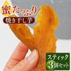 熟成 蜜 焼き 干し芋 sweet potato