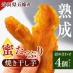 熟成 蜜 焼き 干し芋 詰め合わせ セット 4個セット