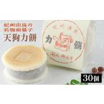 天狗力餅30個入り