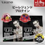 ビーレジェンド WPCプロテイン スッキリ 2種セット