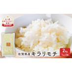 ふるさと納税 もち麦 キラリモチ 佐賀県産 もち麦【2kg(1kg×2袋)】 佐賀県鳥栖市