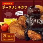 養生館 ポークメンチカツ 20個
