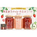 いちごファームきららのあまおうジャム2本とあまおうバター…