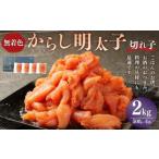 ふるさと納税 無着色からし明太子(切れ子) 小分けタイプ 500g×2袋 計1kg 便利なジッパー付き袋 明太子 辛子明太子 切子 小分け パック ご.. 福岡県苅田町